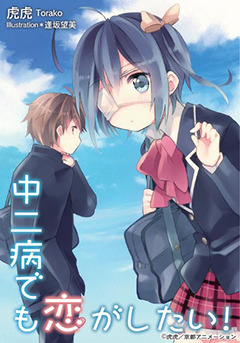 Best Romance Manga - "Love, Chunibyo & Other Delusions" by Torako and Nozomi Ousaka